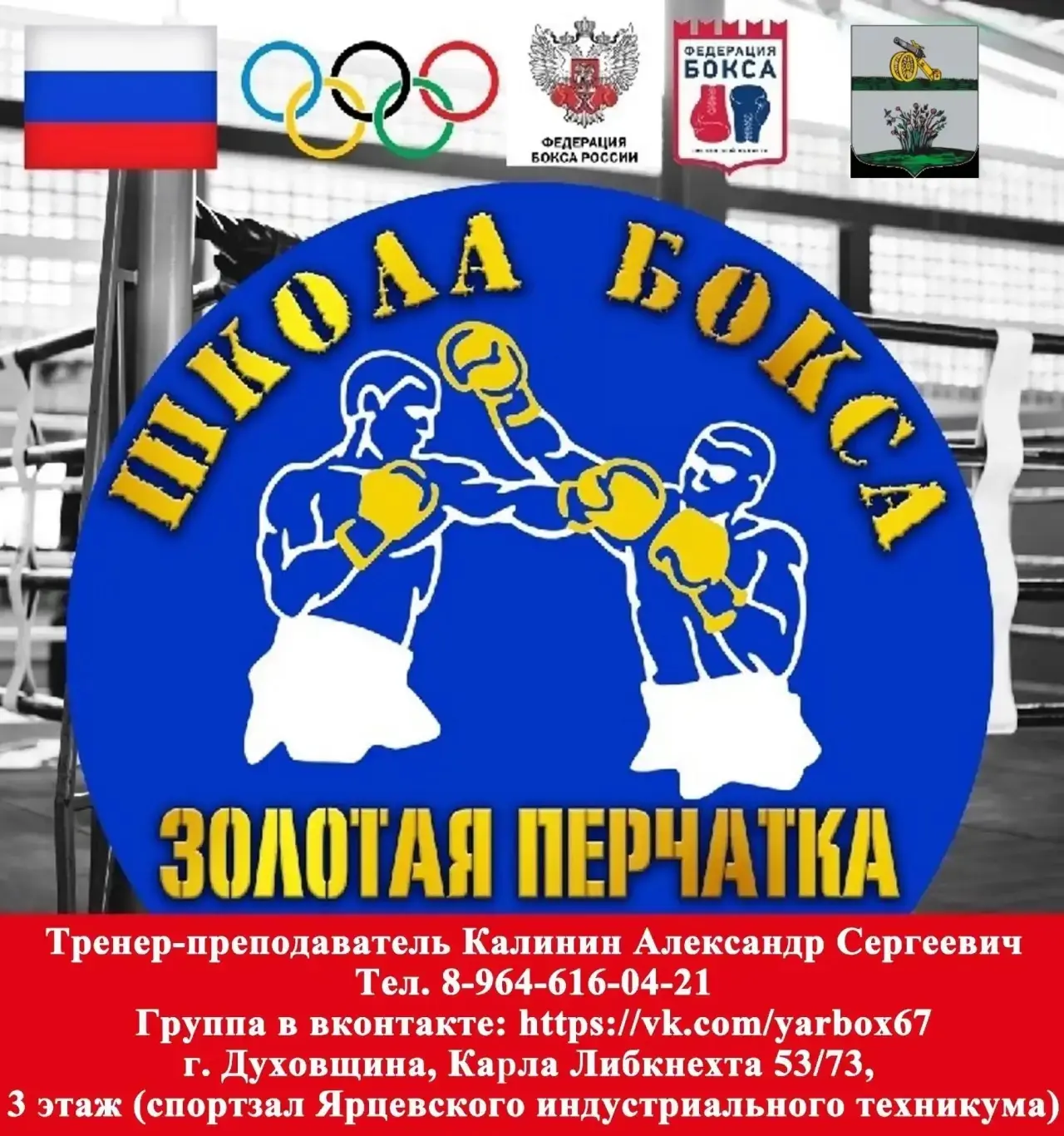 Объявляется набор в секцию бокса г. Духовщина❗
