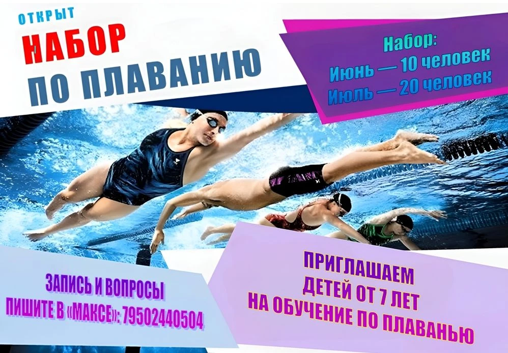 НАУЧИМ ДЕРЖАТЬСЯ НА ВОДЕ! 
Уважаемые родители! Приглашаем детей от 7 лет на курсы по плаванию. Где? 