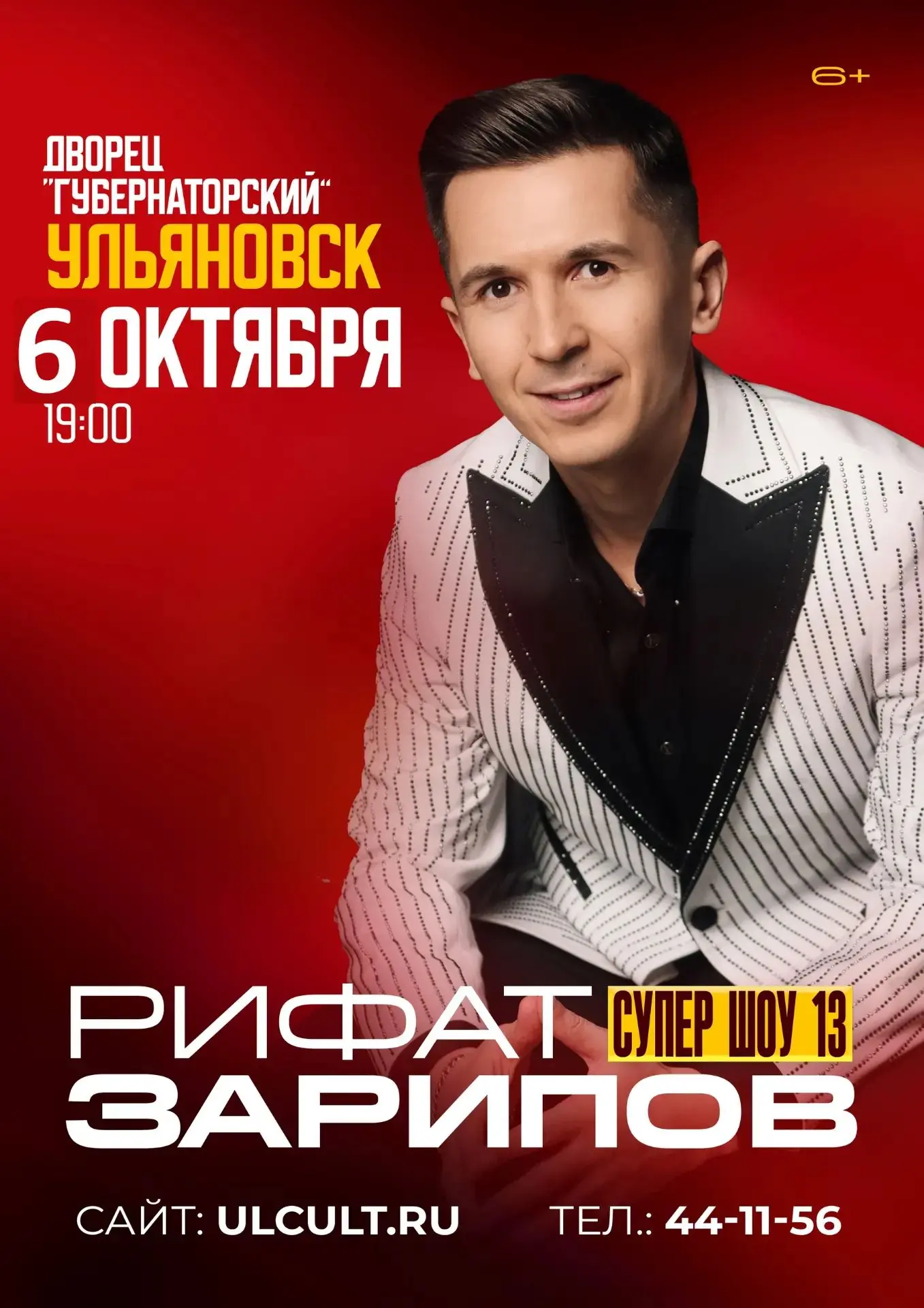 💥 6 октября в 19:00 Концерт Рифата Зарипова