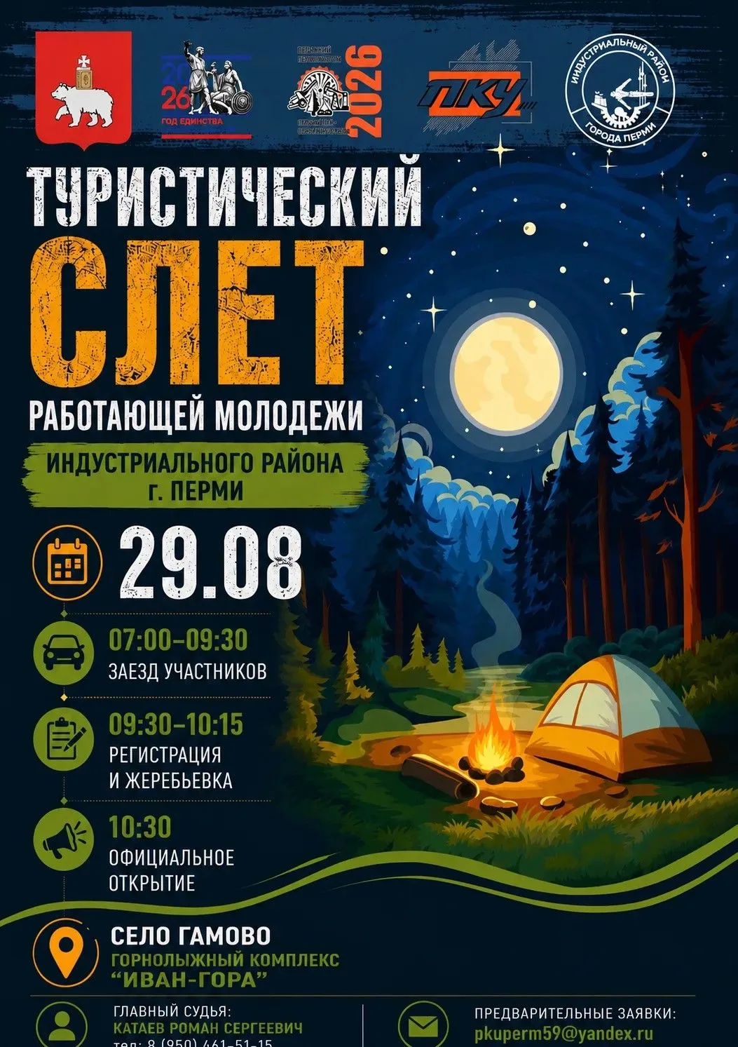 Уже в эту субботу, 29 августа, пройдет туристический слёт работающей молодёжи Индустриа...