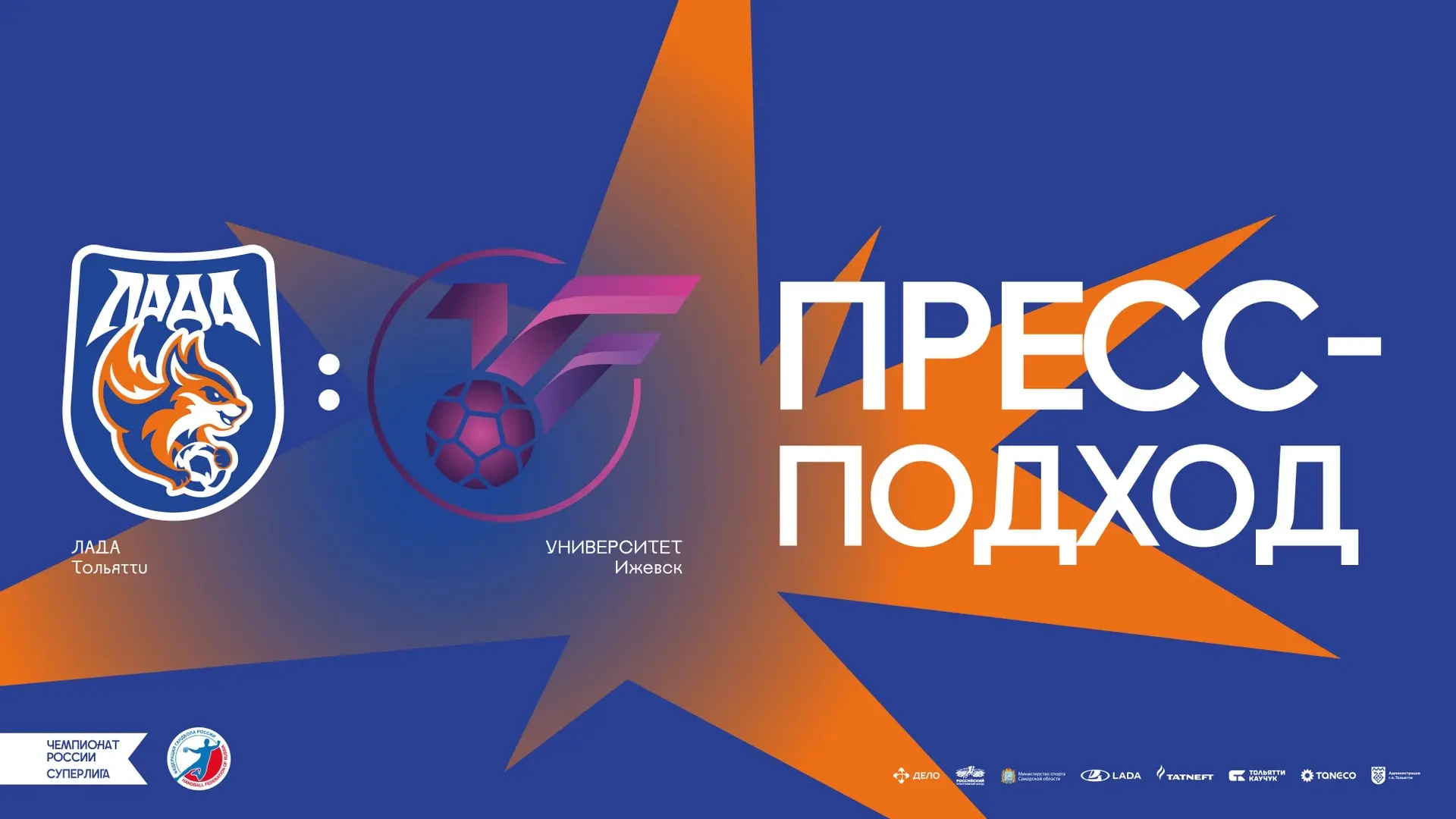 🗣Пресс-подход матча «ЛАДА» – «Университет».