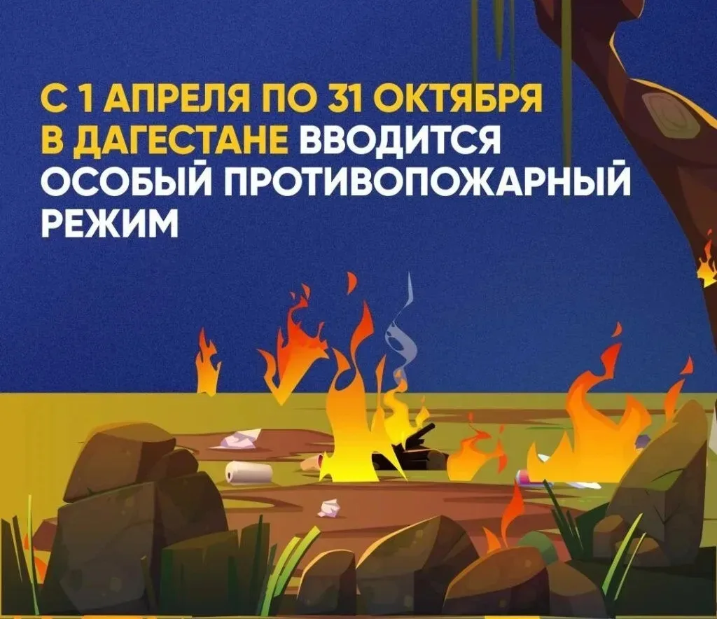 🔴 На территории Республики Дагестан с 1 апреля 2026 года вводится особый противопожарн...