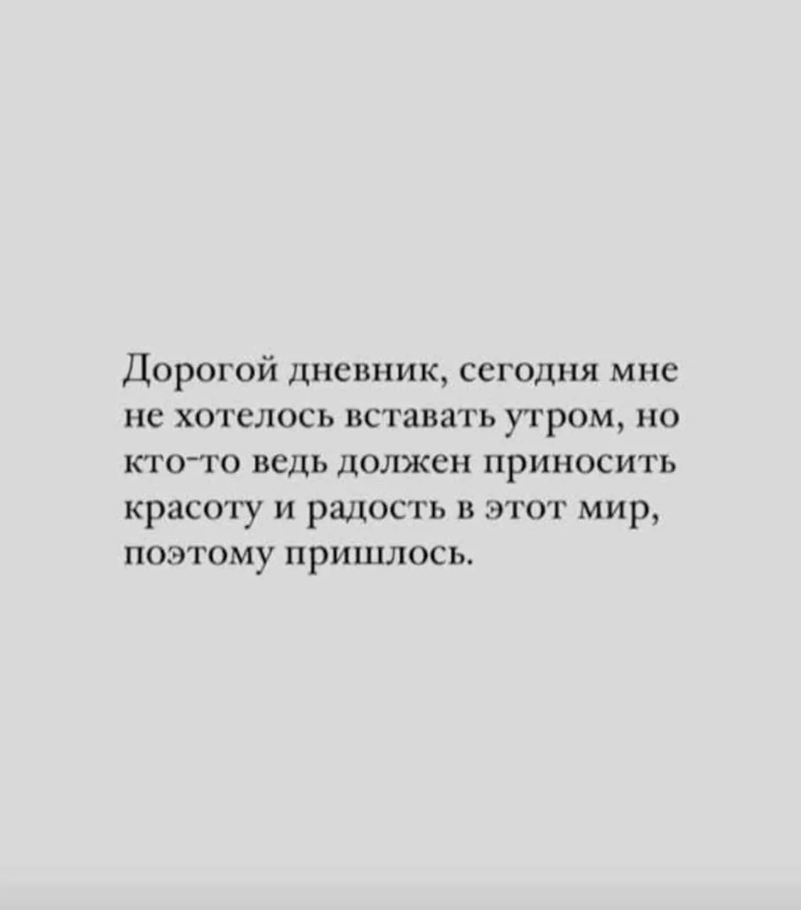 Доброе утро мои дорогие. Давайте не будем забывать прописные истины. 
Все держится на нас❤️