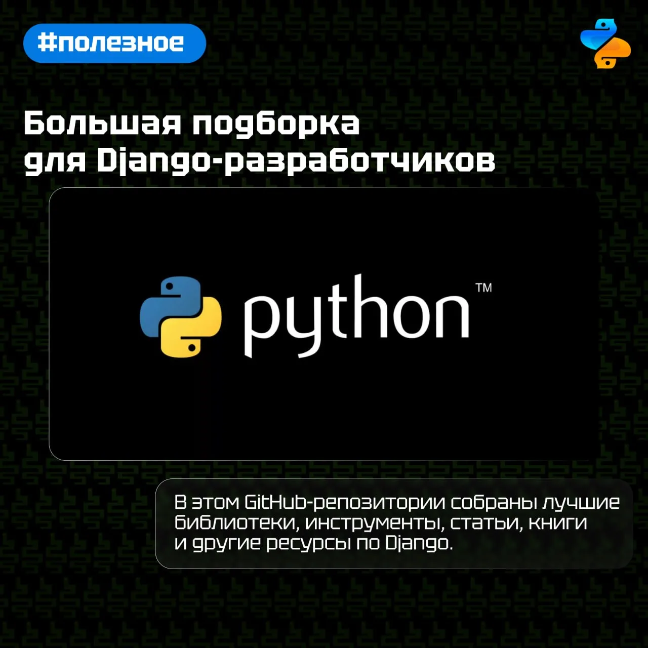Большая подборка для Django-разработчиков
⠀⠀ ⠀ ⠀ ⠀⠀
В этом GitHub-репозитории собраны лучшие библиот
