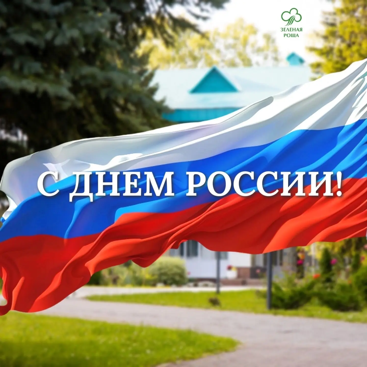 🇷🇺 С Днём России! 

Наша страна огромная, красивая и сильная. Как и ваше здоровье, когда о нём заб