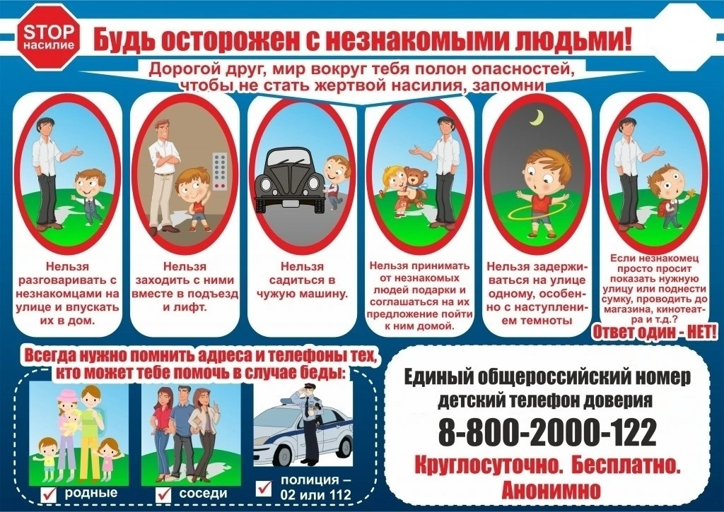 👉 Основные правила поведения с Незнакомыми людьми. 
 
• Нельзя разговаривать с незнакомцами и впуск