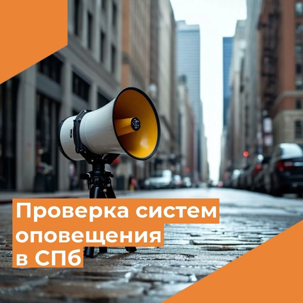 Проверка готовности региональной системы оповещения населения Санкт-Петербурга