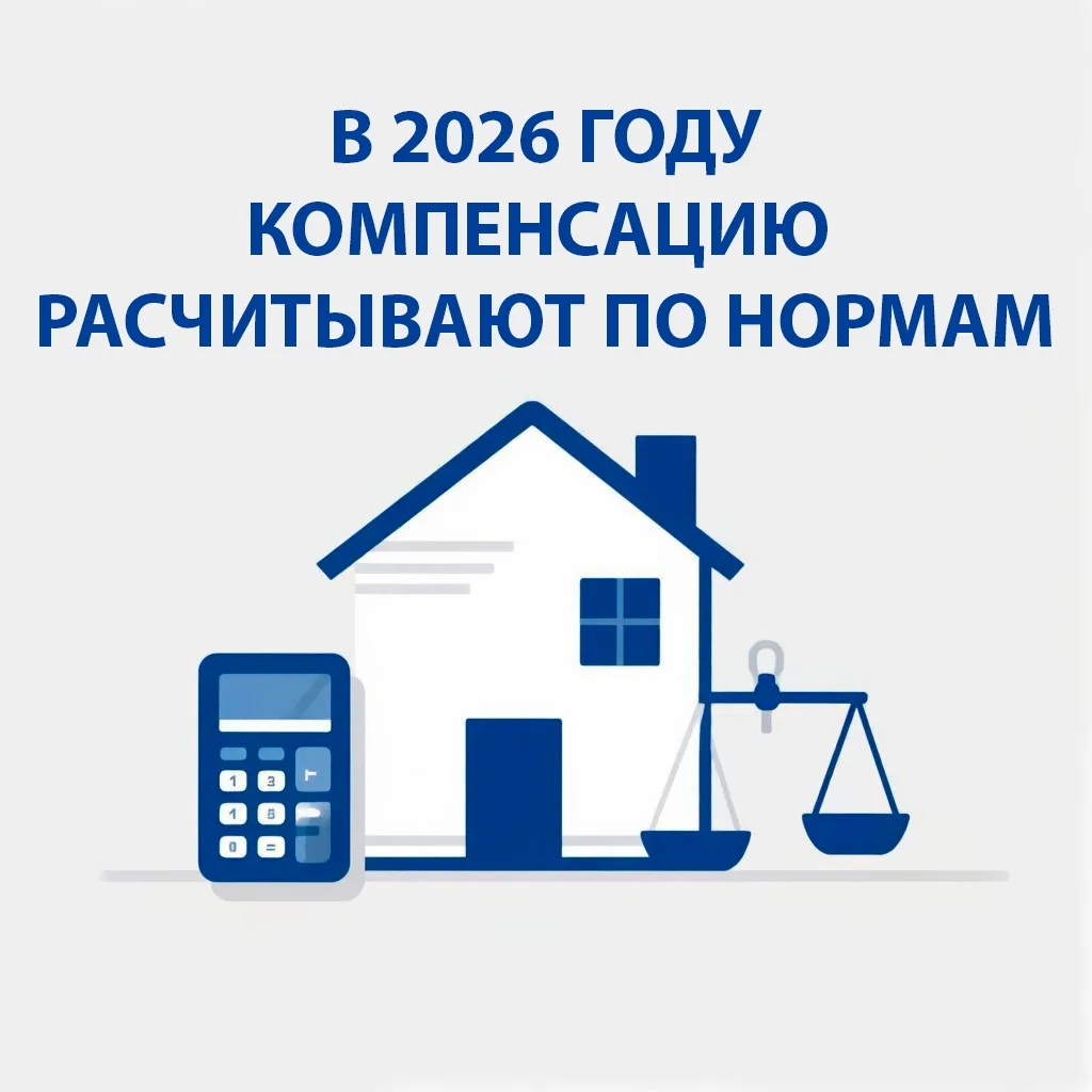 В 2026 году компенсацию продолжают рассчитывать по нормативам
Одна из самых распространенных ошибок 