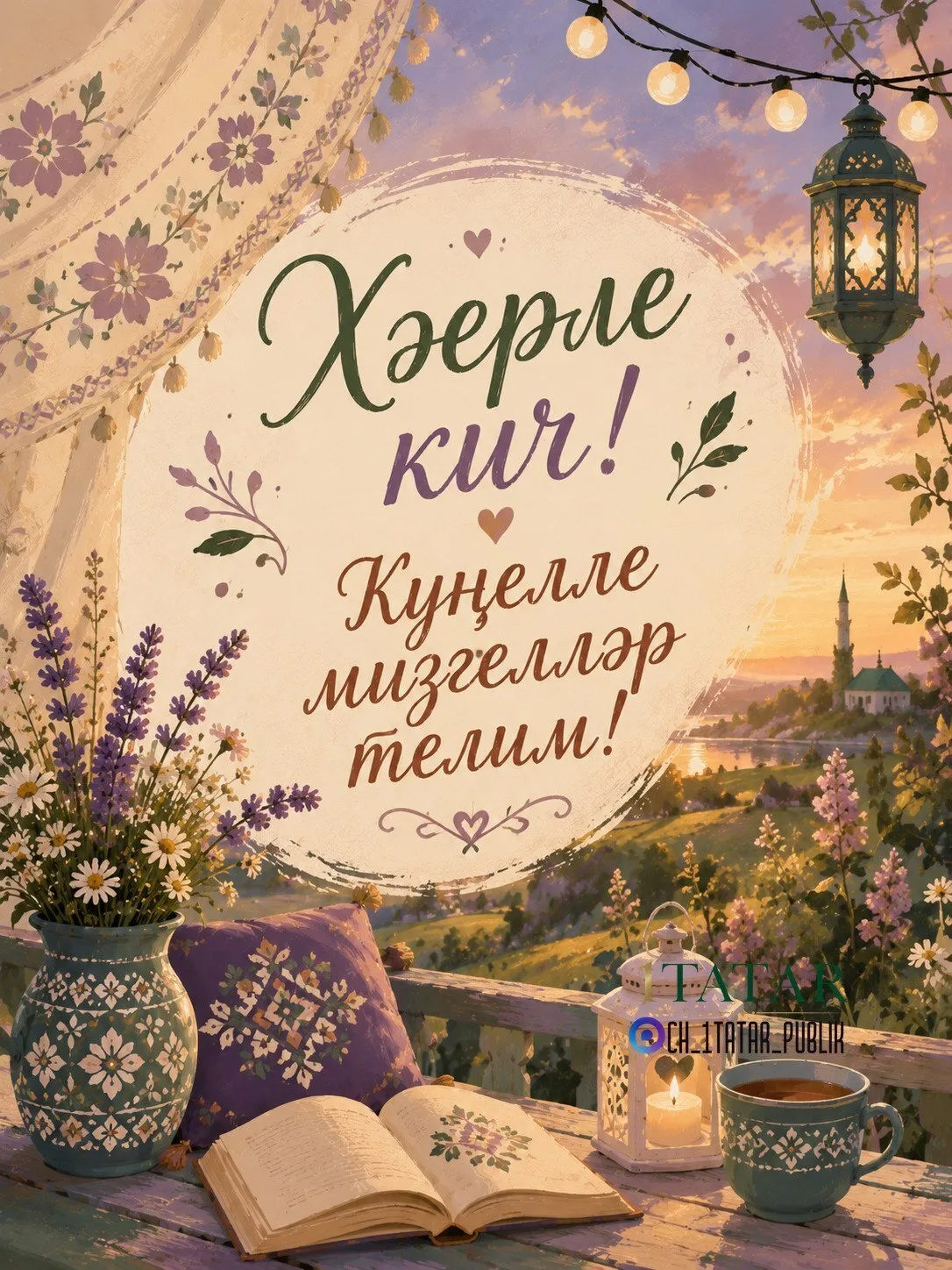 #хәерлекич