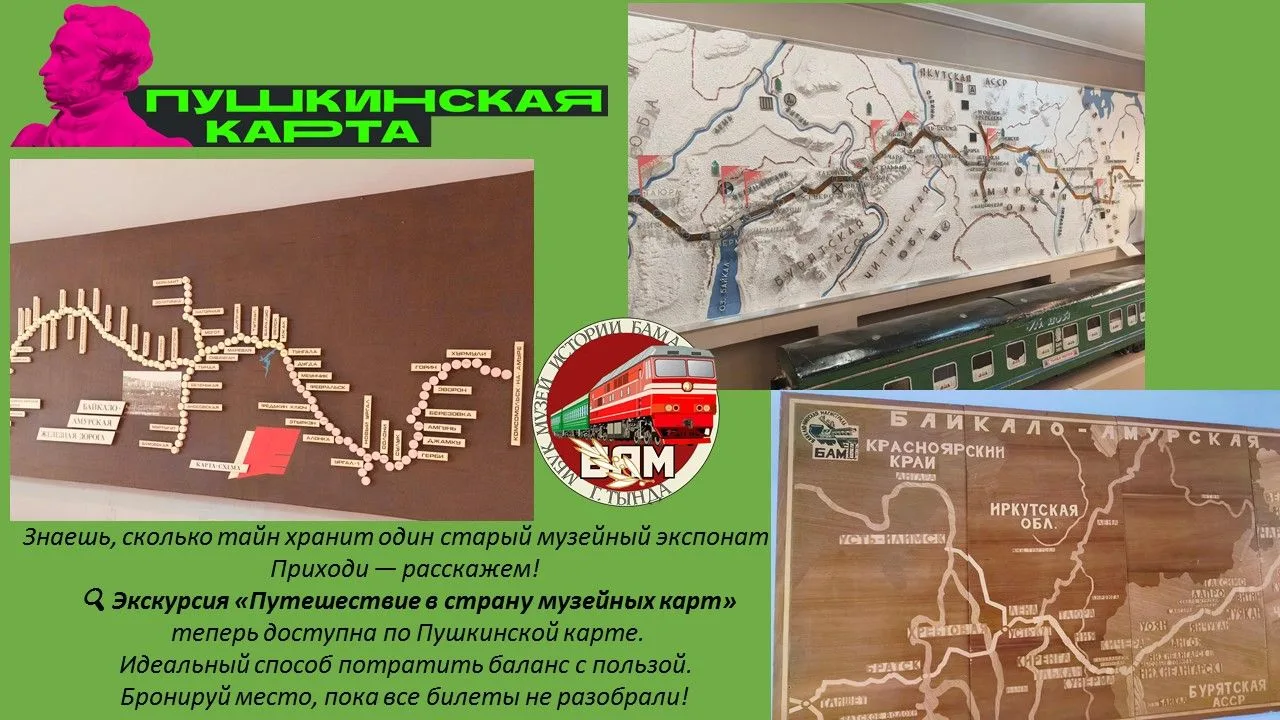 🔔 Экскурсия «Путешествие в страну музейных карт» в Музее истории БАМа!