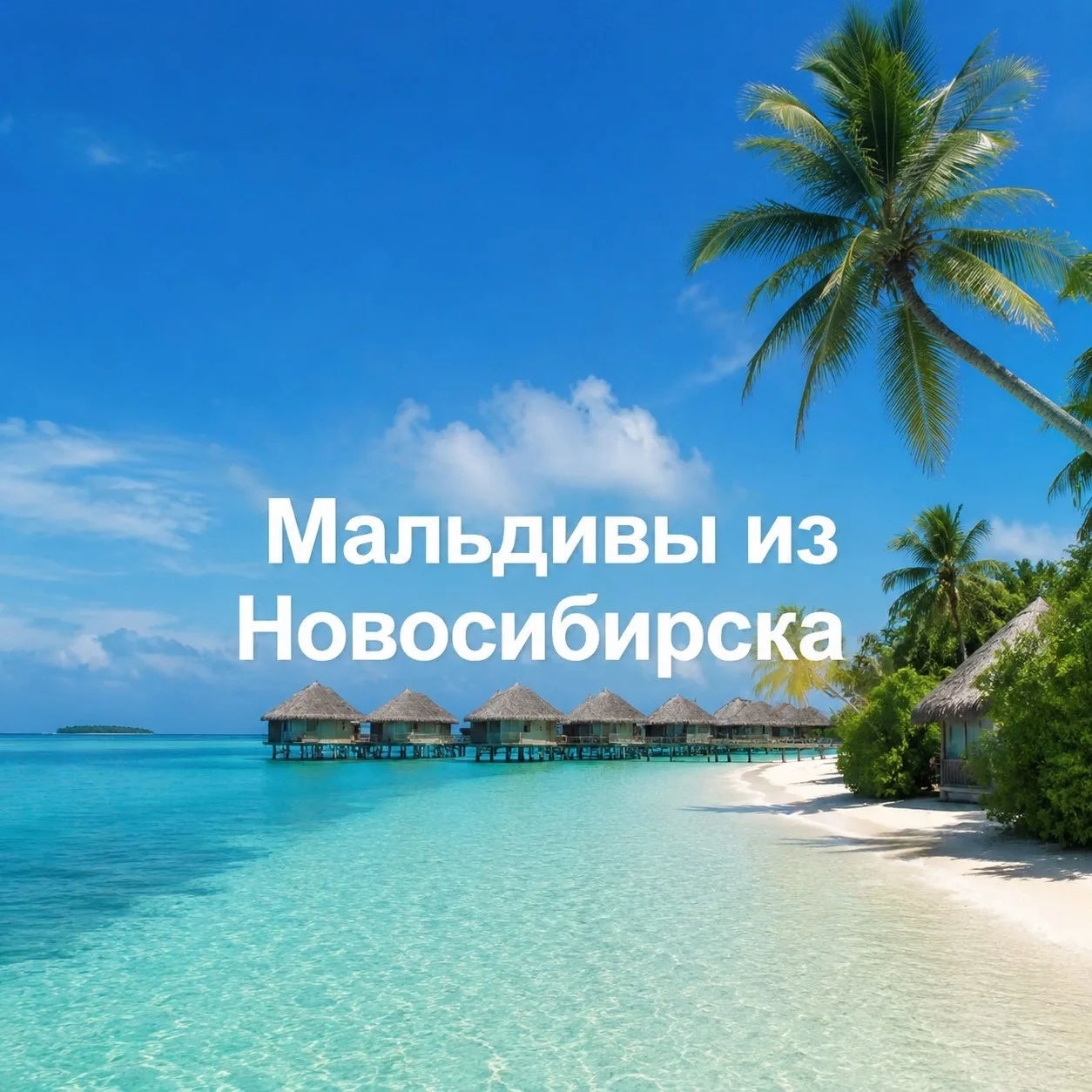МАЛЬДИВЫ НА БЛОКАХ S7 — ВПЕРВЫЕ ИЗ НОВОСИБИРСКА🇲🇻💚