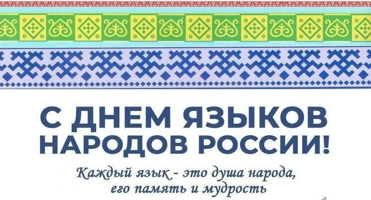 8 сентября в России отмечается новый официальный памятный день - День языков народов Ро...