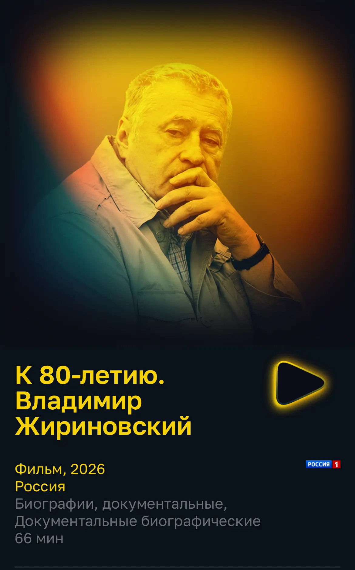Друзья, рекомендую к просмотру сегодня вечером фильм ВГТРК, посвященный 80-летию основа...