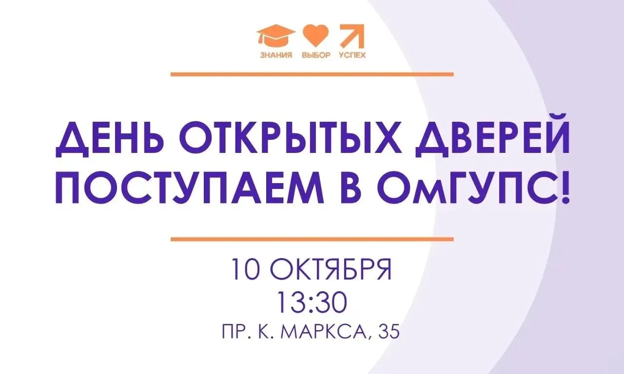 🏛 Приглашаем на День открытых дверей в ОмГУПС!