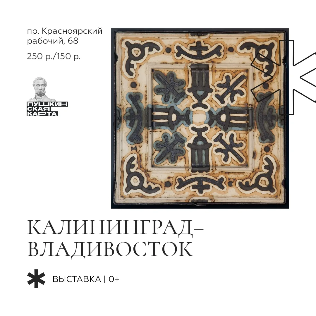 НЕДЕЛЯ В МУЗЕЕ | 15.06 — 21.06

#ГидПоВыставкам
«Калининград — Владивосток» (пр. Красноярский рабочи