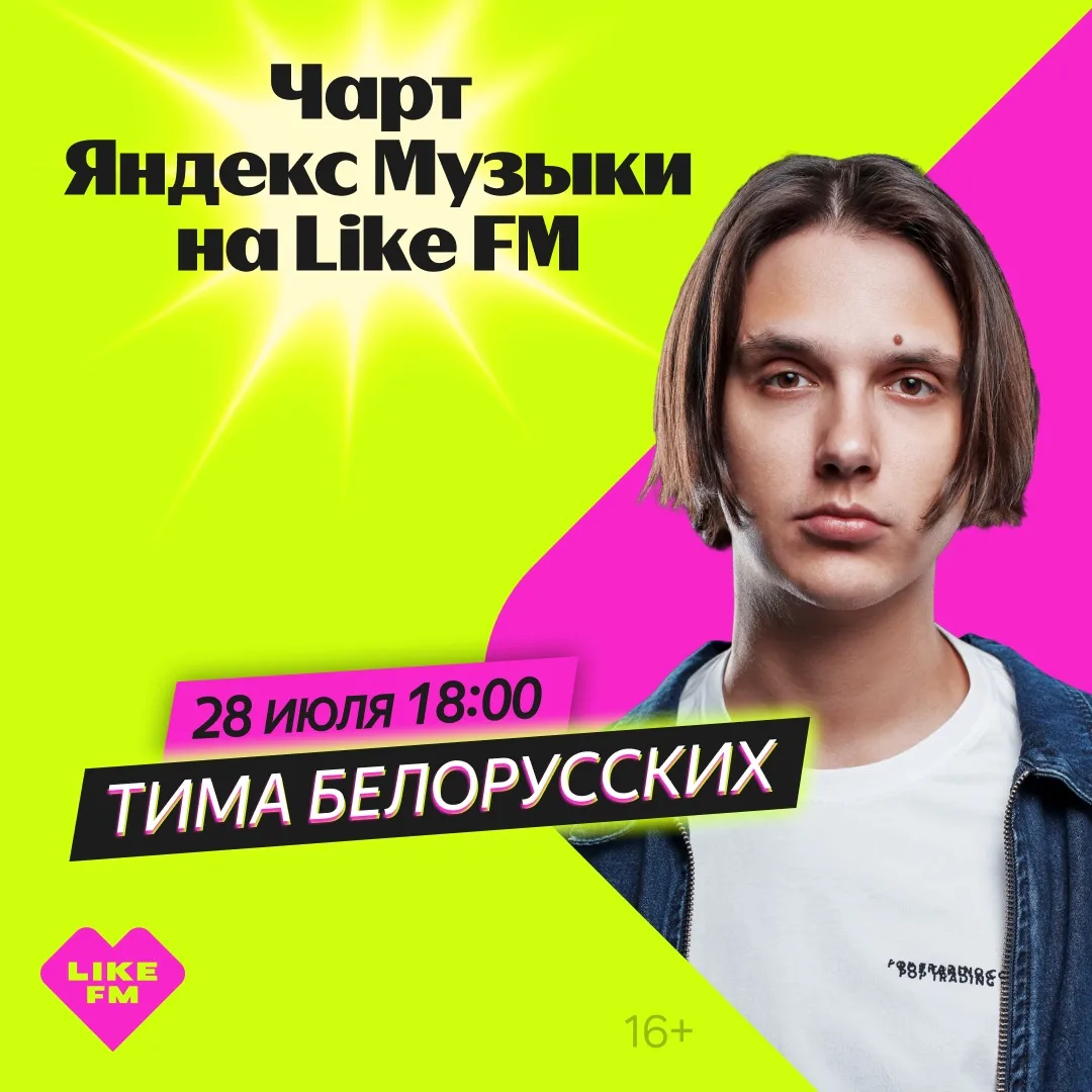 💚 Тима Белорусских и TROFIM GRANN в новом выпуске шоу «Чарт Яндекс Музыки» на Like FM 

Сегодня к н
