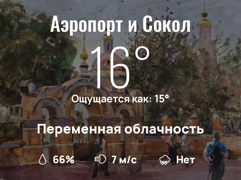 Что с погодой в Аэропорте и Соколе?