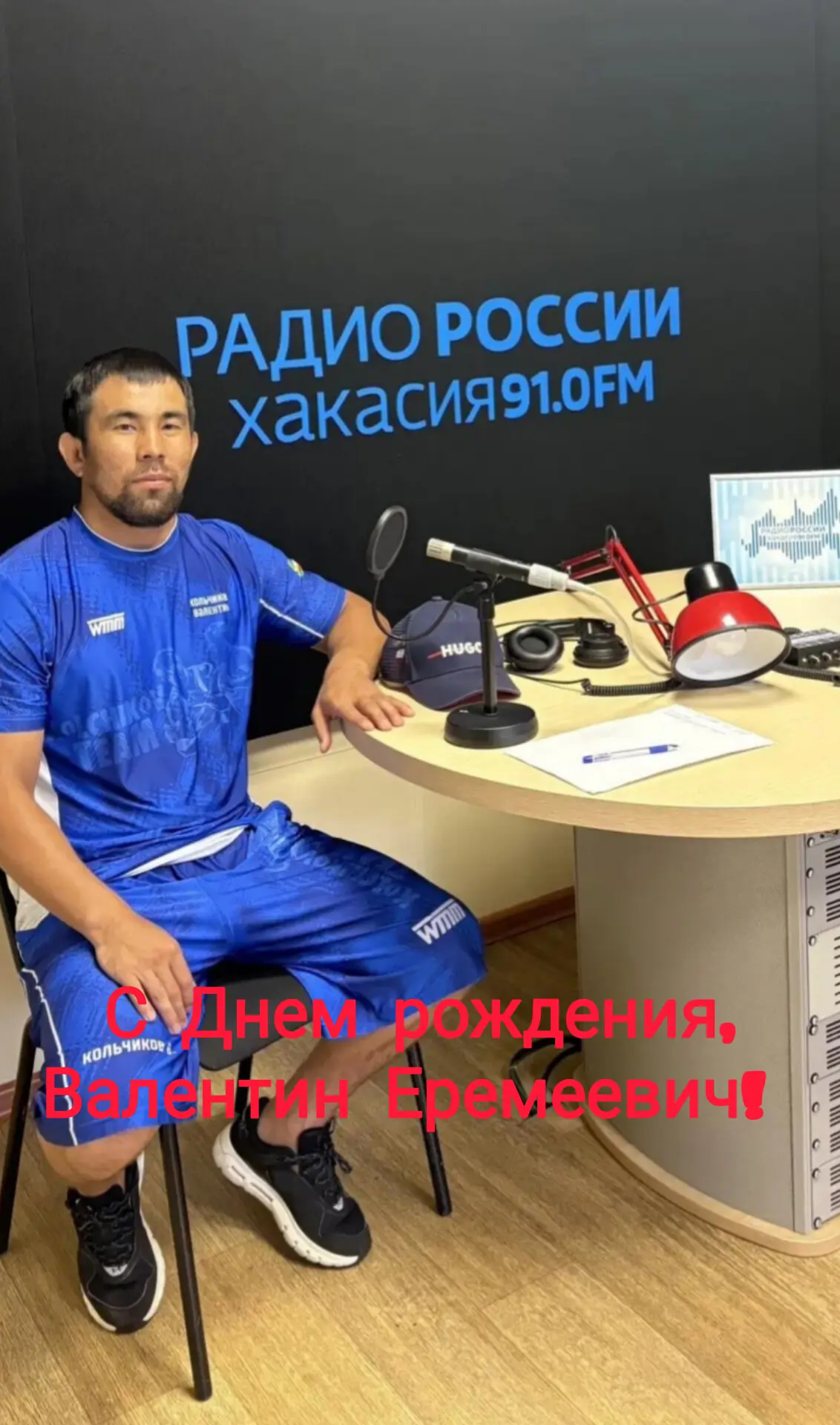 С Днем рождения Валентин Еремеевич!