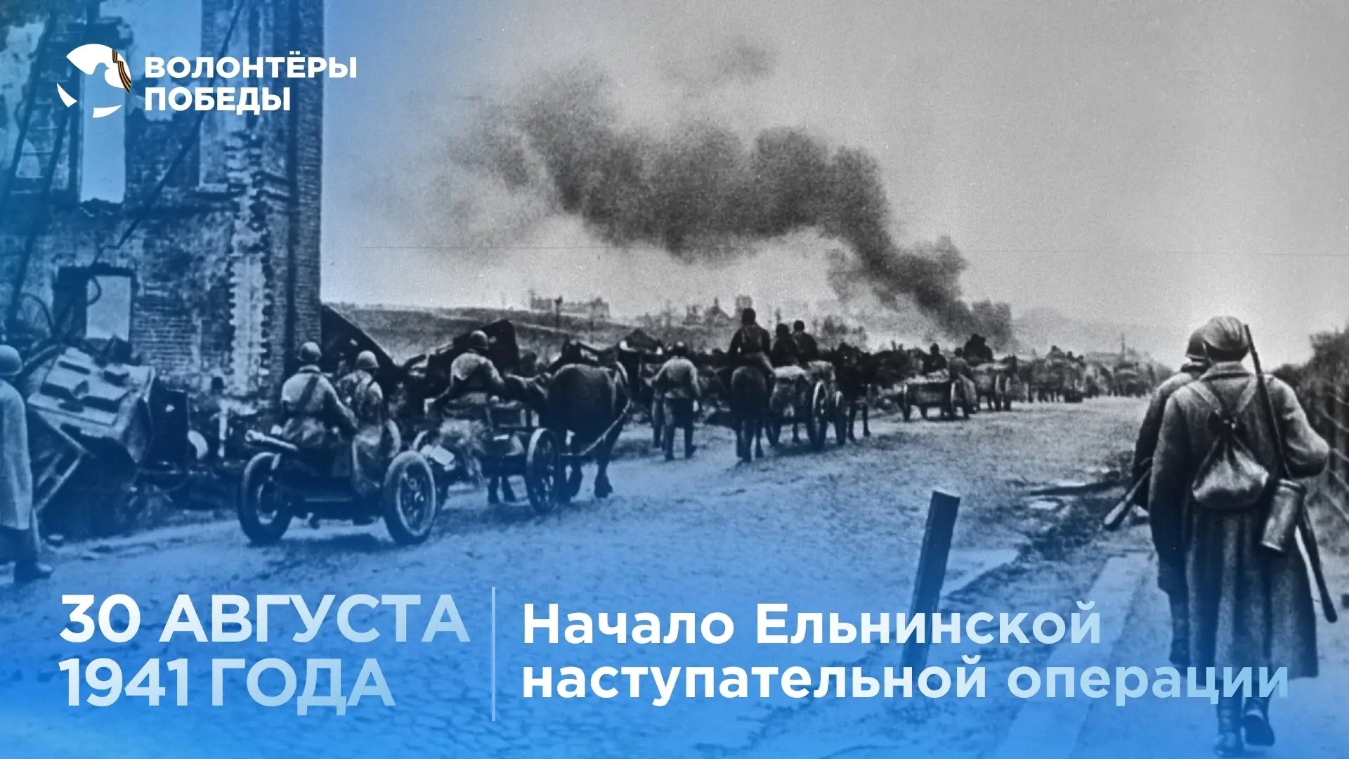 🔍 85 лет назад началась Ельнинская наступательная операция