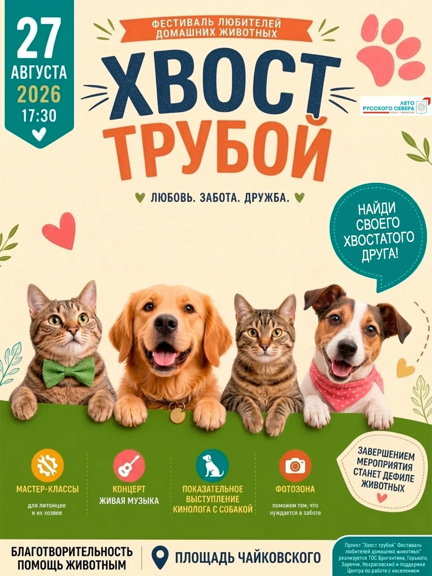 27 августа в 17:30 на площади Чайковского впервые пройдет фестиваль любителей домашних ...