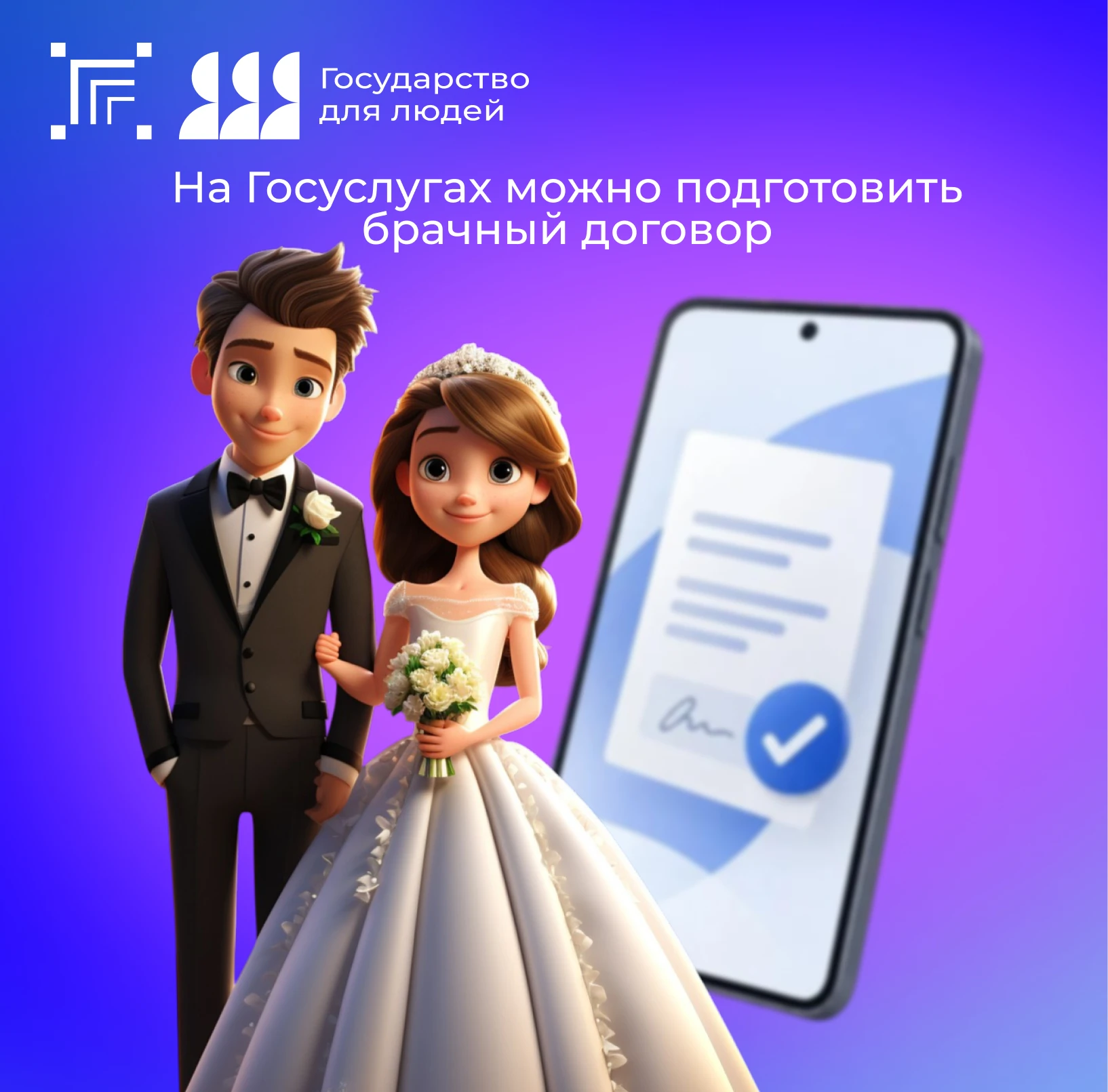 📜 На Госуслугах можно заранее подготовить проект брачного договора — это заметно упрощ...