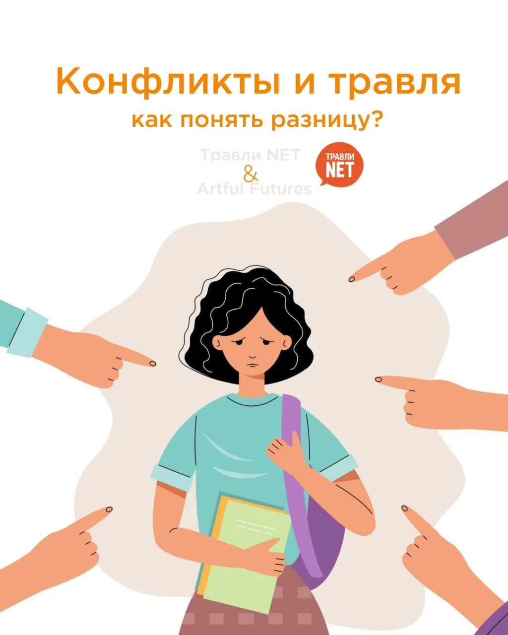Ежегодно 4 мая отмечается День борьбы с буллингом — день, призванный обратить внимание ...