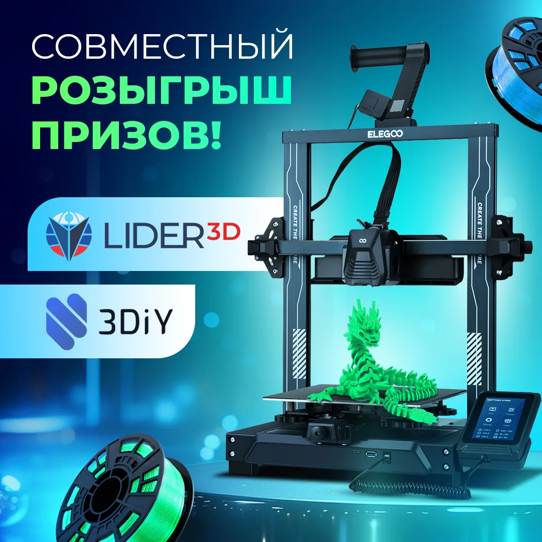 🔥🔥🔥Друзья! Объявляем новый розыгрыш призов!  LIDER-3D совместно с компанией 3DIY запускает розыгрыш 