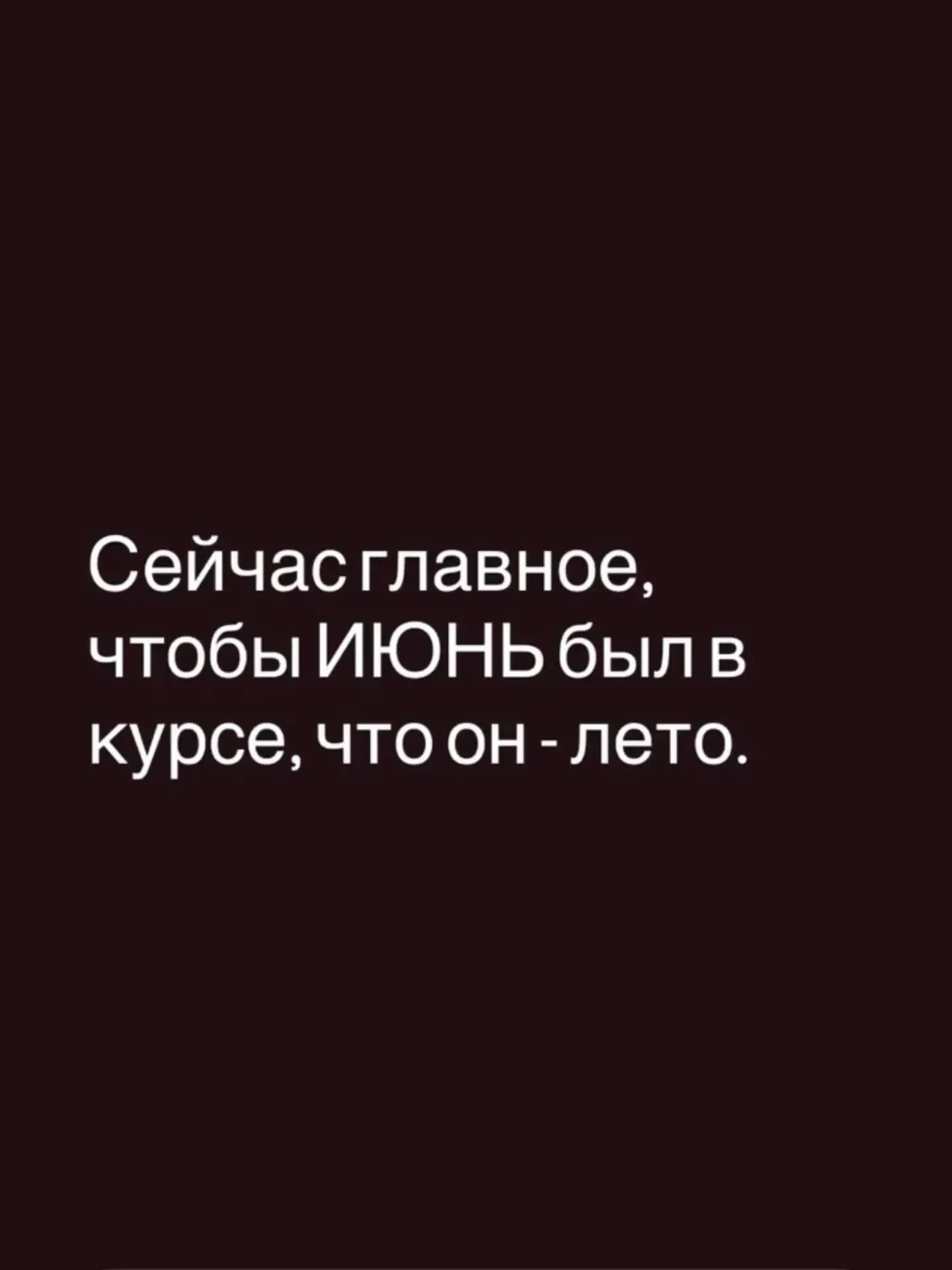 С первым днем лета, друзья ☺️