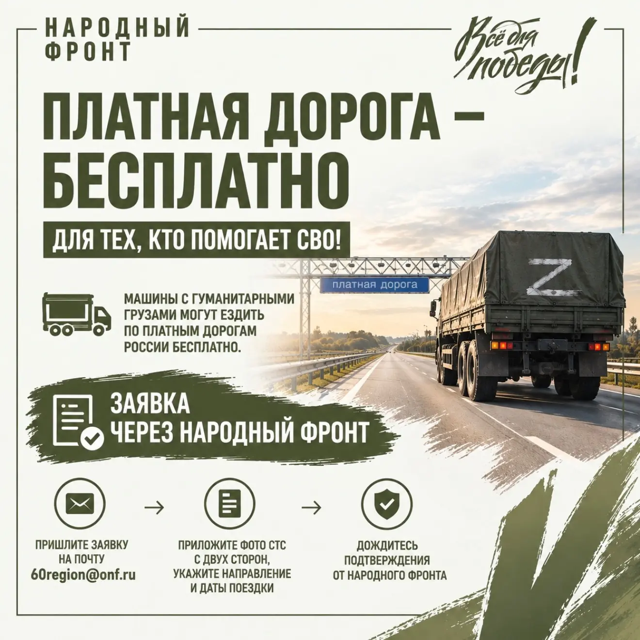 Платная дорога — бесплатно для тех, кто помогает СВО!