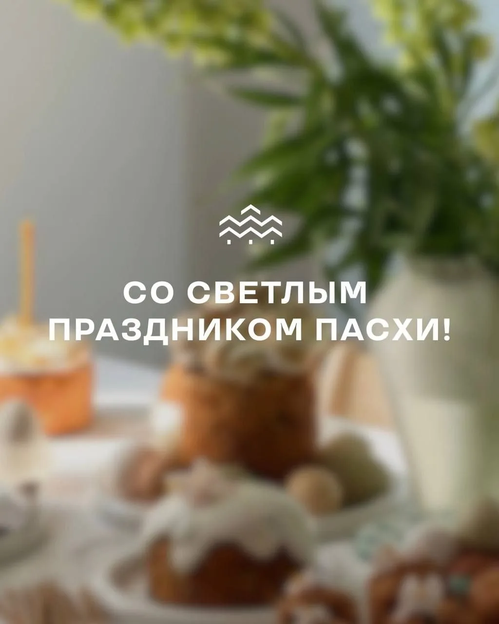 Светлой Пасхи! 🐣🥚
⏰До повышения цен 14.04.2026 успейте забронировать свою квартиру! 

🎁 К домам в