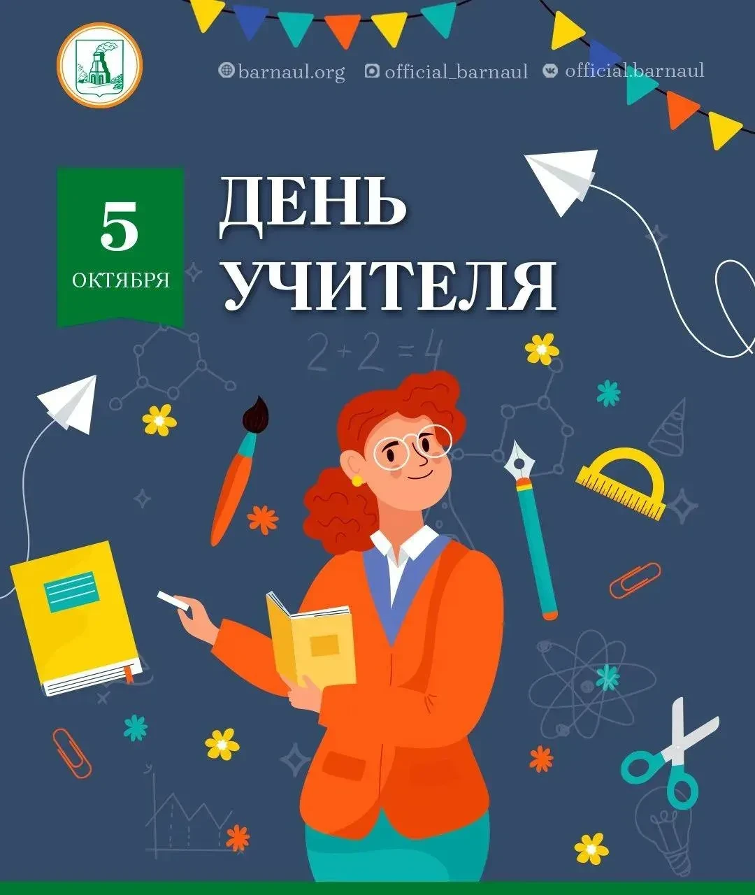 Дорогие педагоги города Барнаула!