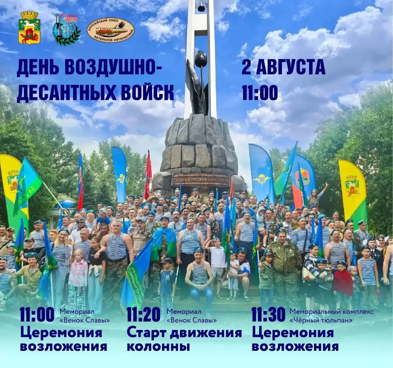 Друзья! ‎Приглашаю вас 2 августа на День ВДВ.