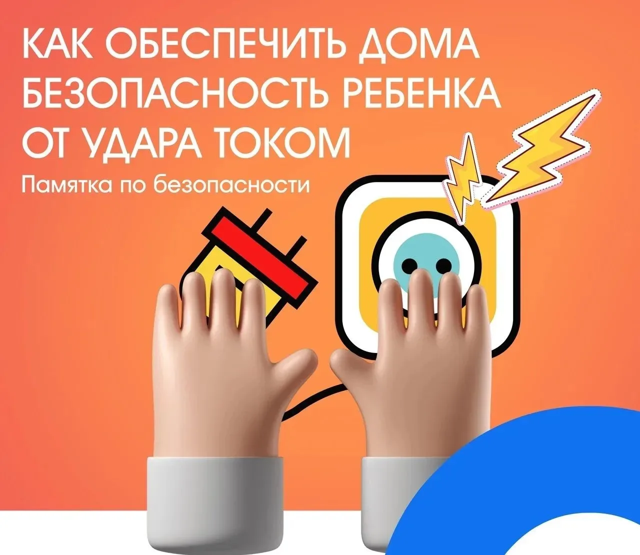 ⚡ Розетки, провода, зарядки: как защитить ребенка от удара током?

Любопытство ребенка не знает гран
