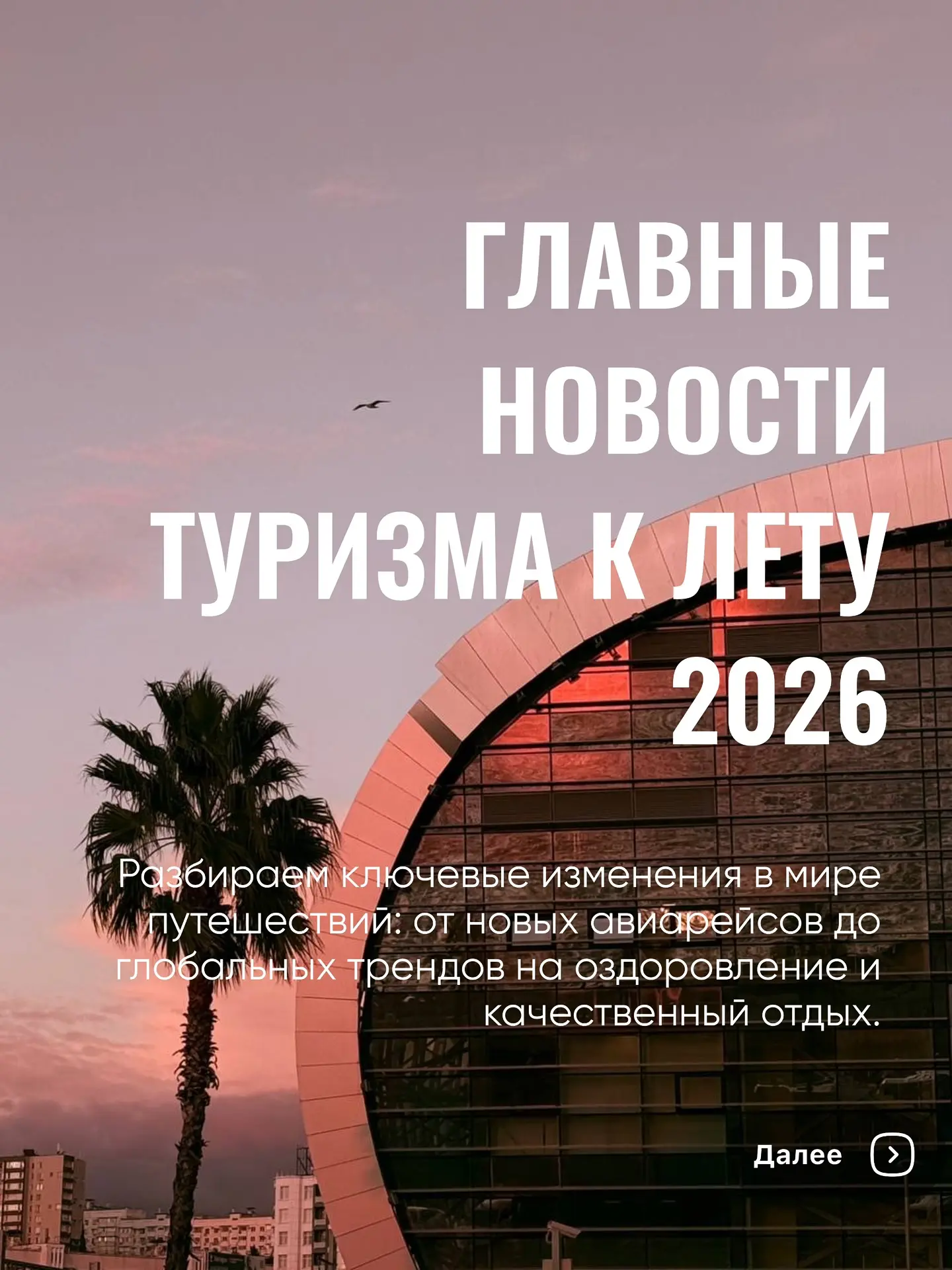 ГЛАВНЫЕ НОВОСТИ ТУРИЗМА К ЛЕТУ