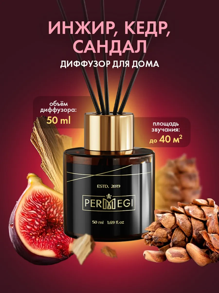 ⚡️ Диффузор для дома с палочками стойкий арома, Permegi