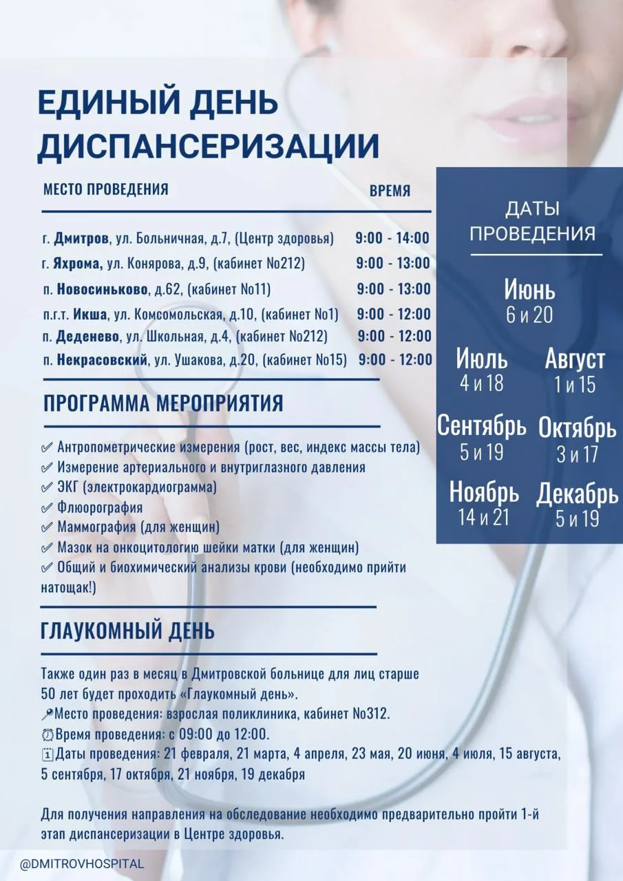 📢 ЕДИНЫЙ ДЕНЬ ДИСПАНСЕРИЗАЦИИ - 20 ИЮНЯ

В эту субботу, 20 июня, Дмитровская больница проводит Един