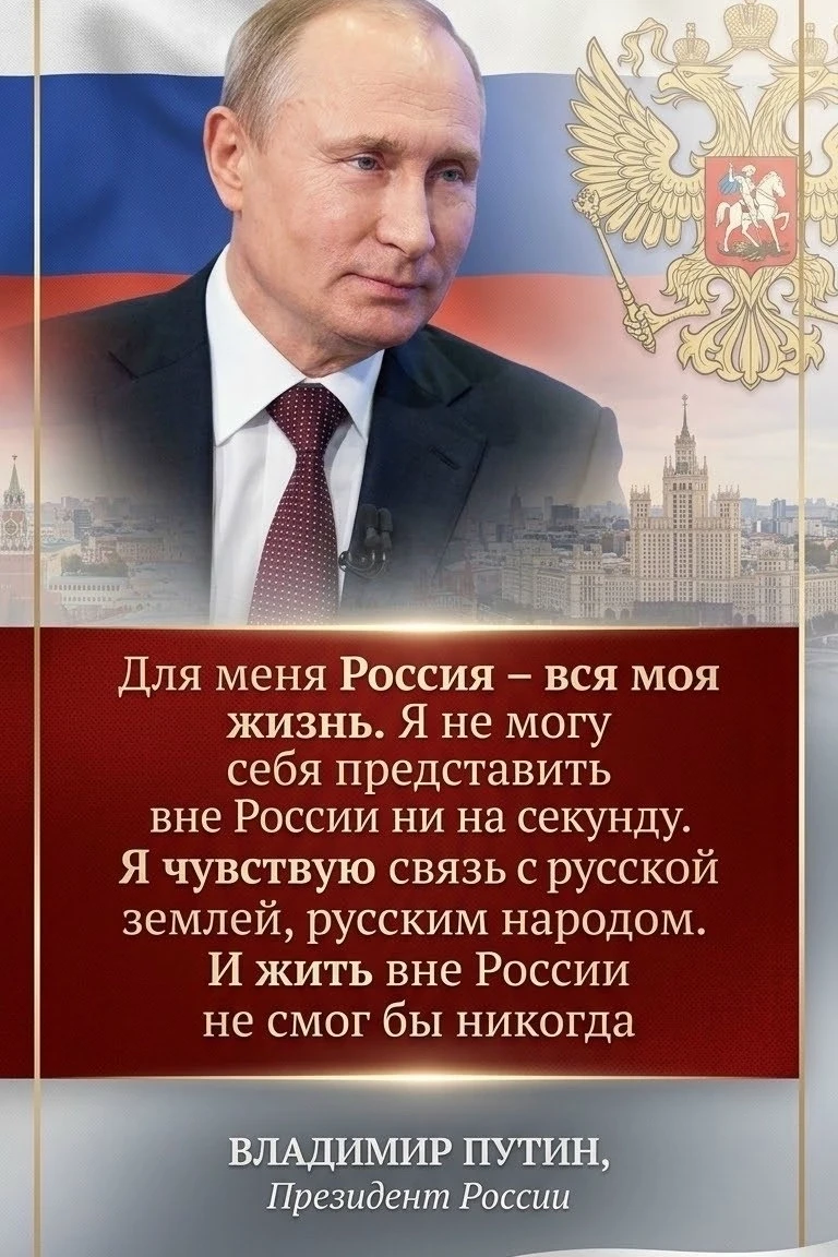 За Президента! 🇷🇺