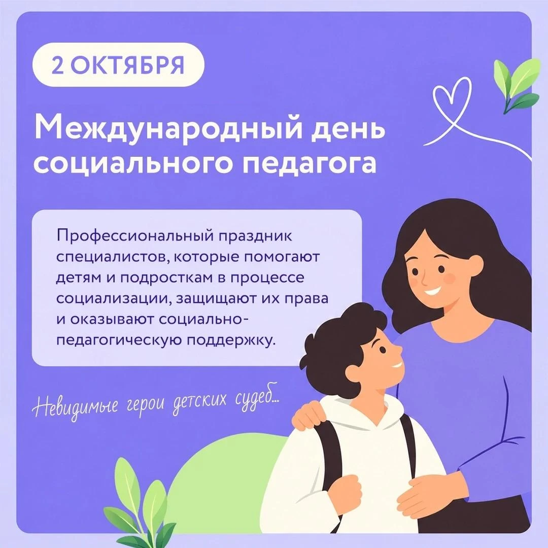 2 октября - День социального педагога