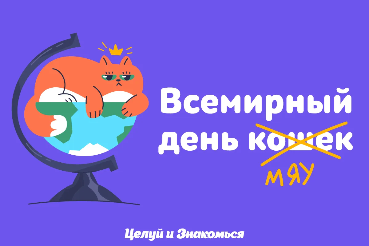 Мяу! Муррр-мяу-мяу мурр.