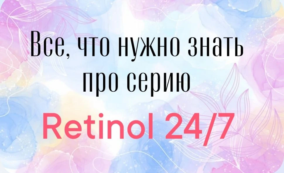 💬 Всё, что необходимо знать о Retinol 24/7!