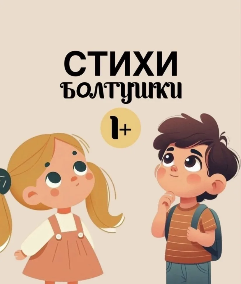 Стишки‑болтушки: играем с малышом — развиваем речь! 🗣