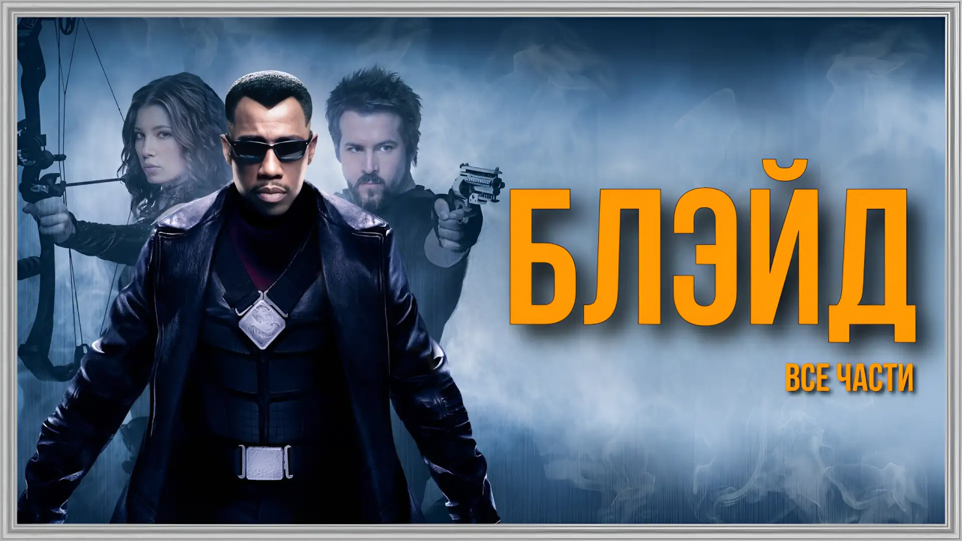 📺Блэйд📺(трилогия)🔥