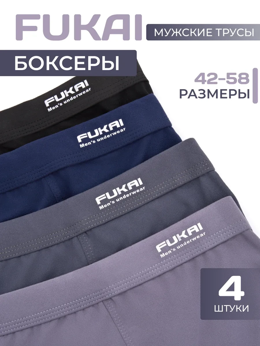 ⚡️ Трусы боксеры набор 4 шт, Fukai