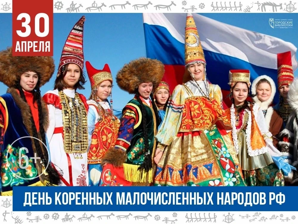 🧑‍🧑‍🧒‍🧒30 апреля в России отмечается День коренных малочисленных народов Российской...