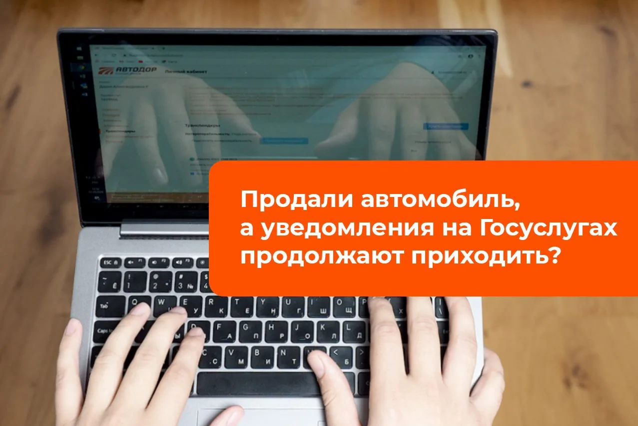 Продали автомобиль, а уведомления о задолженности продолжают приходить?