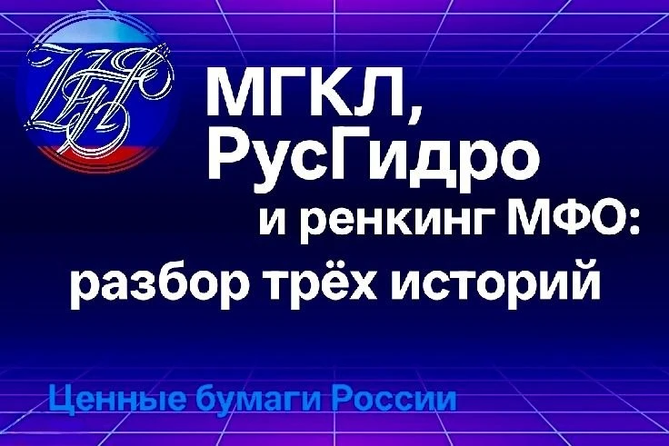 МГКЛ, РусГидро и ренкинг МФО: разбор трёх историй