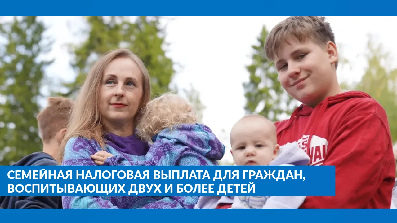 С 1 июня 2026 года Социальным Фондом вводится семейная налоговая выплата для граждан, в...