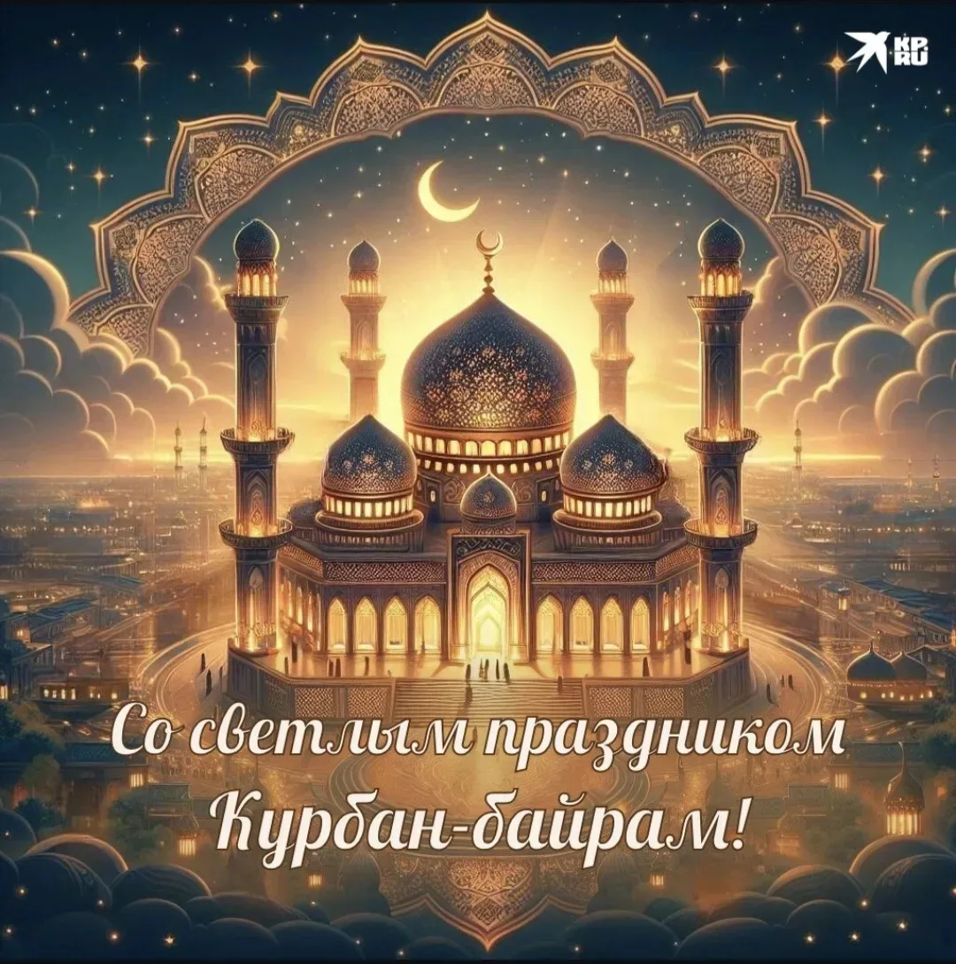 🌙Поздравляем со светлым праздником Курбан-байрам! В этот особый день хочется пожелать ...