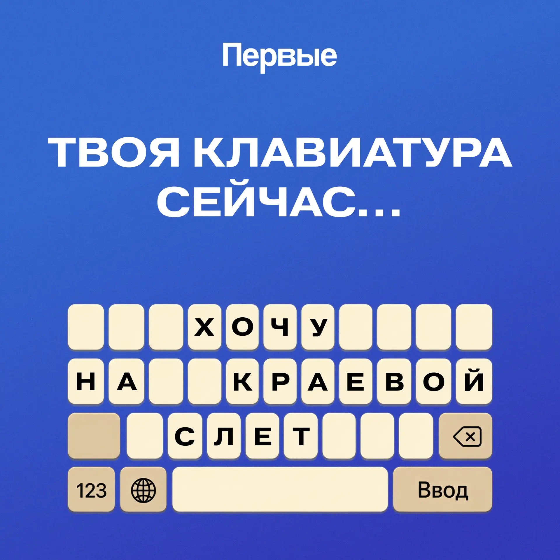 Набери на клавиатуре: «Я еду на Краевой слет»