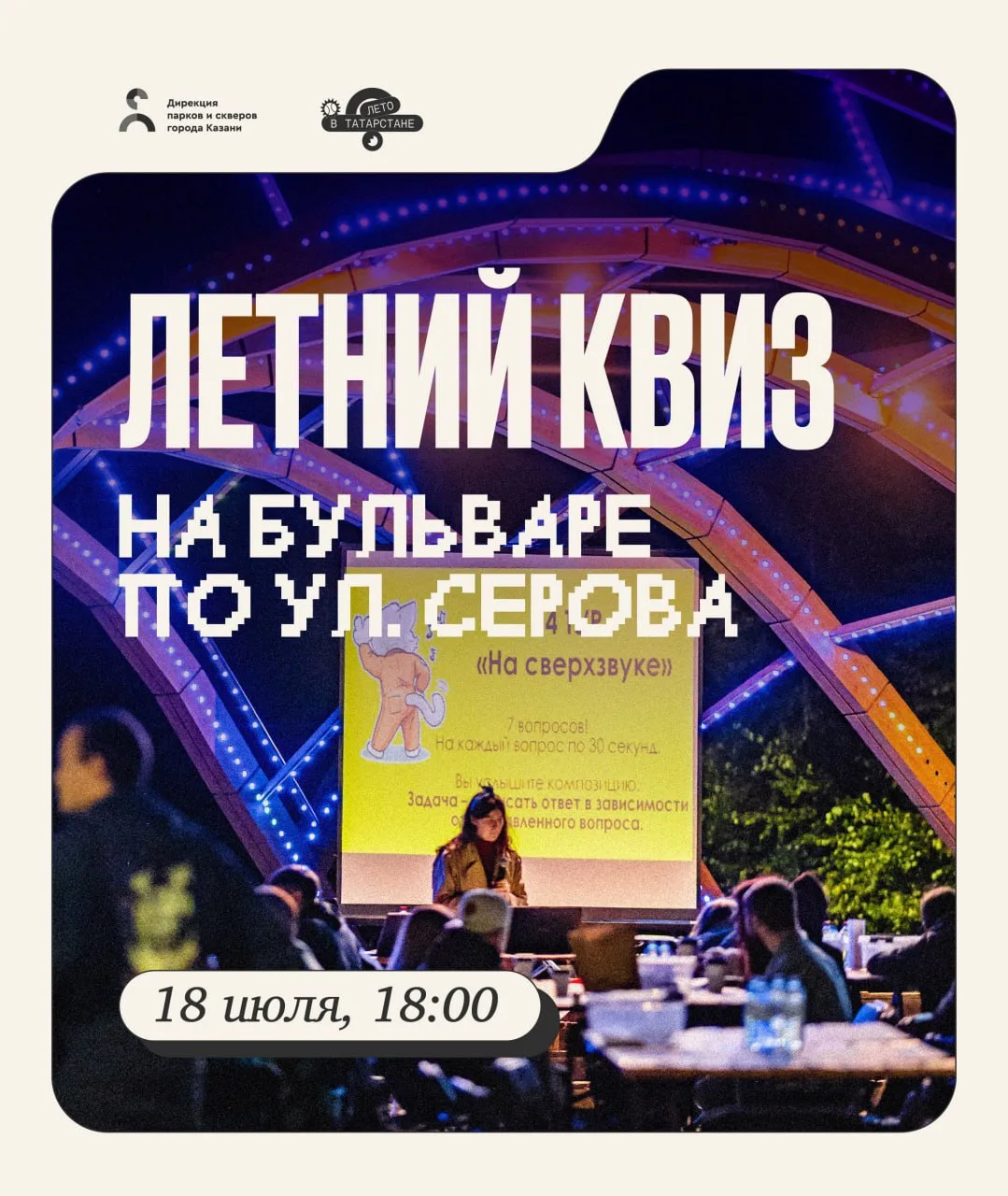 Играем квиз на бульваре Серова💡